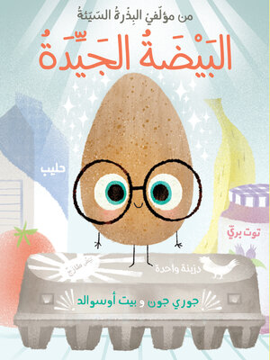 cover image of البيضة الجيدة